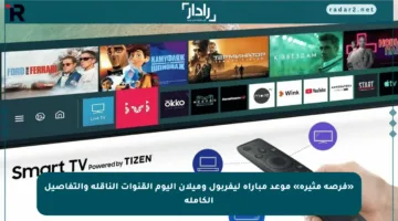 «فرصة مثيرة» موعد مباراة ليفربول وميلان اليوم القنوات الناقلة والتفاصيل الكاملة